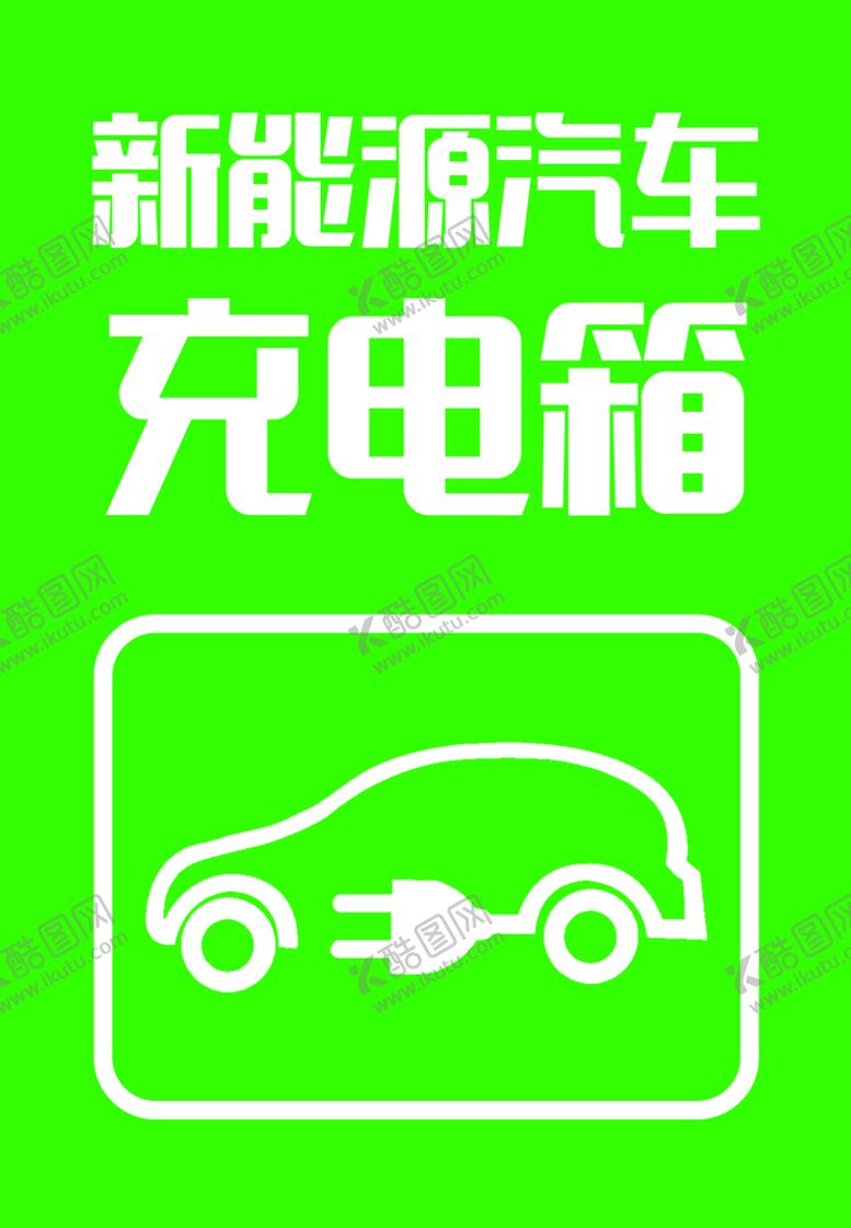 编号：24508609131655293512【酷图网】源文件下载-充电箱