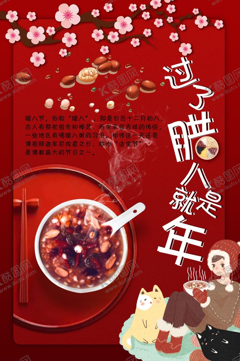 编号：94882705140204417996【酷图网】源文件下载-腊八节
