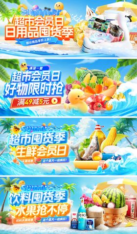 超市夏日囤货季饮料会员日日用品生鲜水