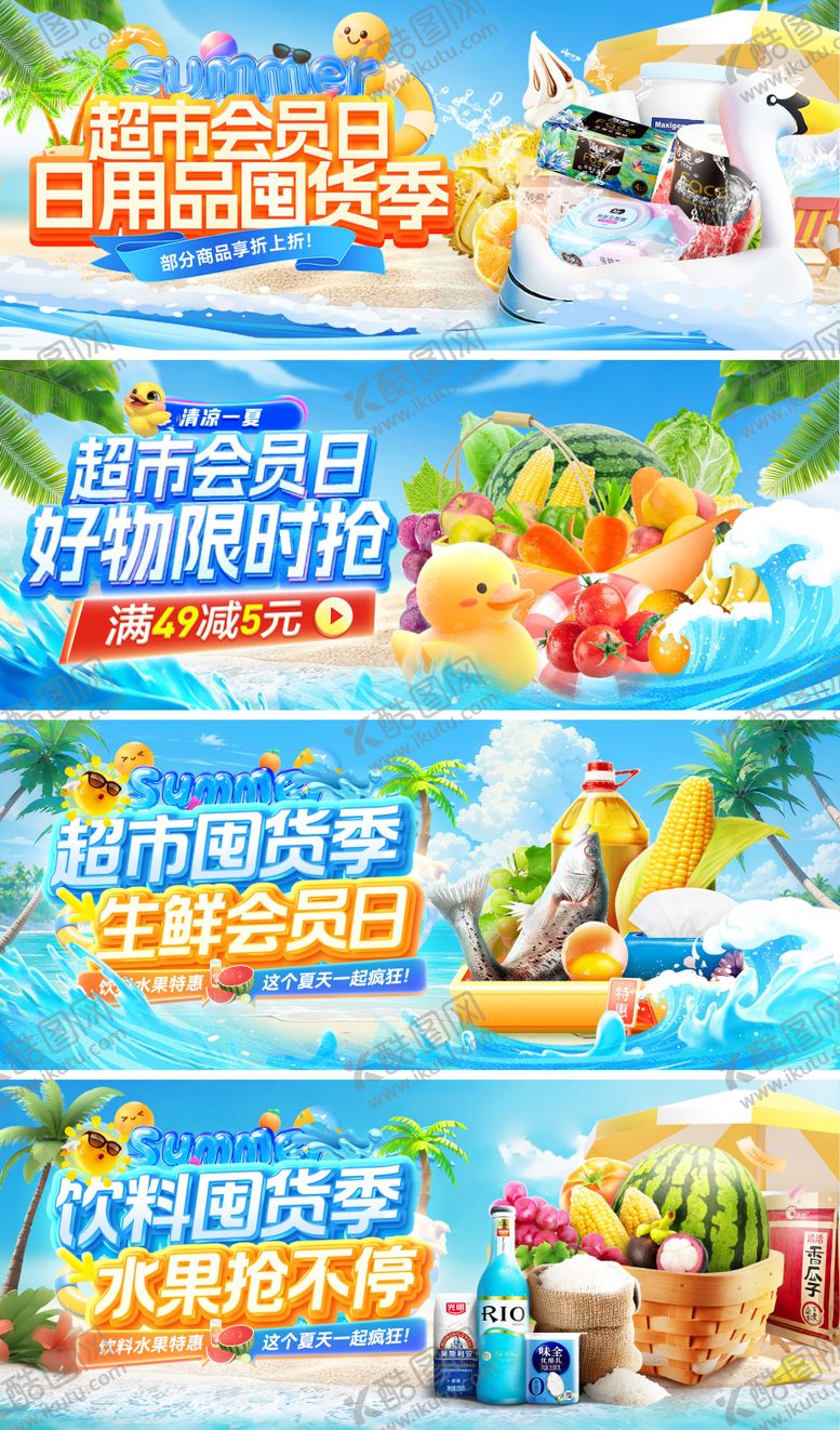 编号：58822708071042481711【酷图网】源文件下载-超市夏日囤货季饮料会员日日用品生鲜水