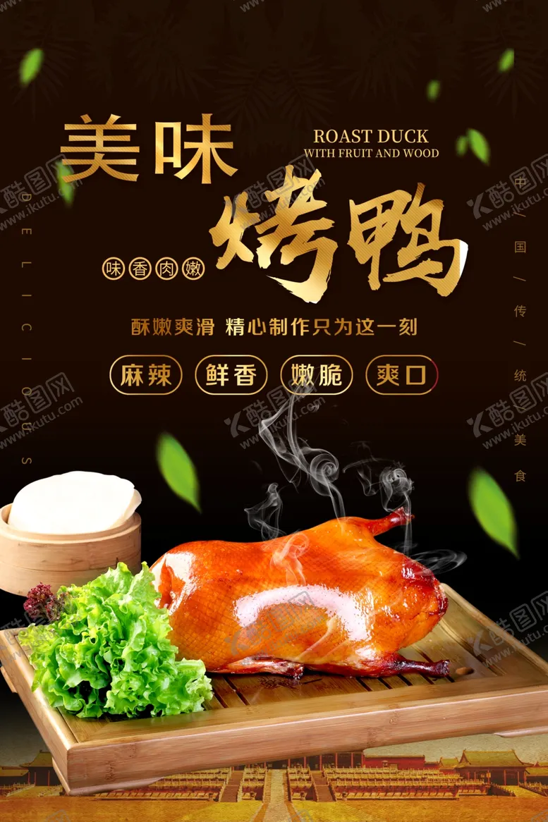 编号：34426206282311145769【酷图网】源文件下载-烤鸭
