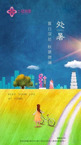 手绘卡通24节气处暑海报