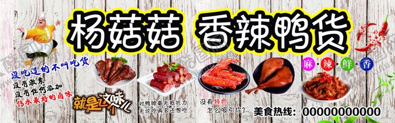 编号：70604509090849527574【酷图网】源文件下载-香辣鸭货展板