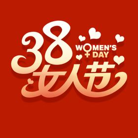 女王节文字