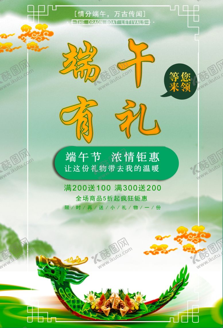 编号：22545206271244201620【酷图网】源文件下载-端午有礼