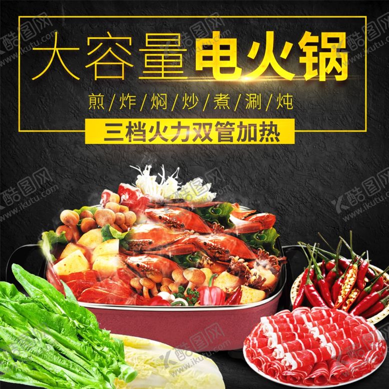 编号：94334202272305119077【酷图网】源文件下载-电火锅主图