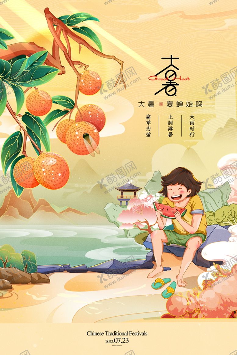 编号：74582109301909547301【酷图网】源文件下载-大暑插画二十四节气小暑处暑荔枝