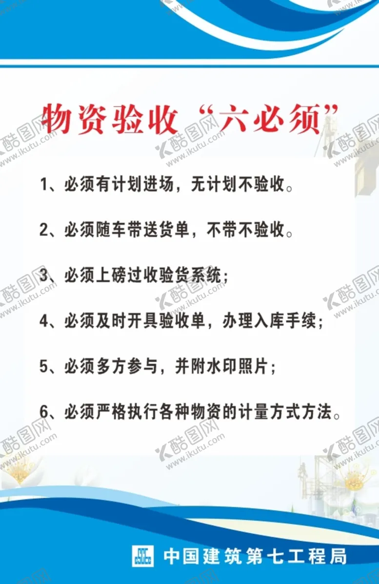 编号：43034201130505278293【酷图网】源文件下载-物资验收六必须