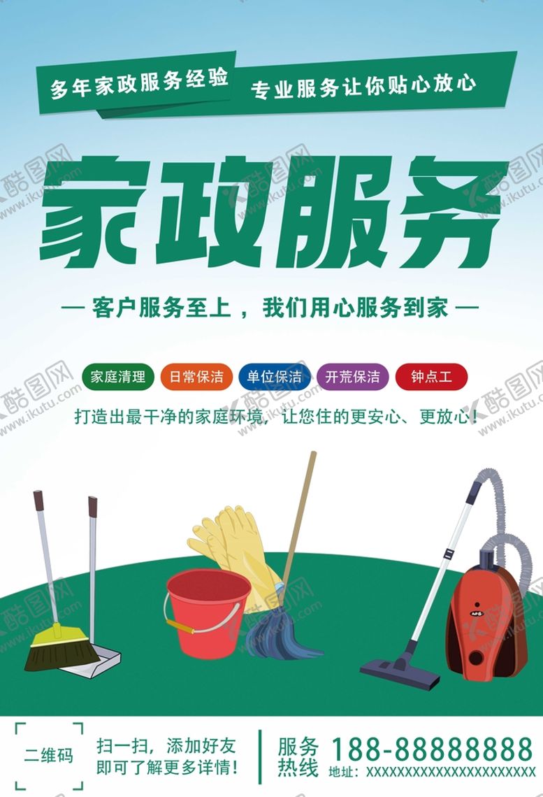 编号：75462309152105249154【酷图网】源文件下载-家政服务家庭清理保洁广告宣传