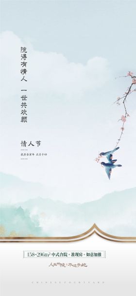 情人节中式地产海报