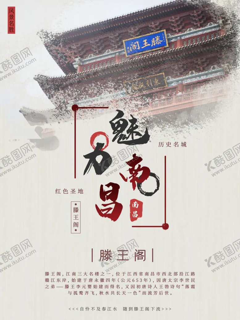 编号：11140410181847407237【酷图网】源文件下载-红色南昌滕王阁海报