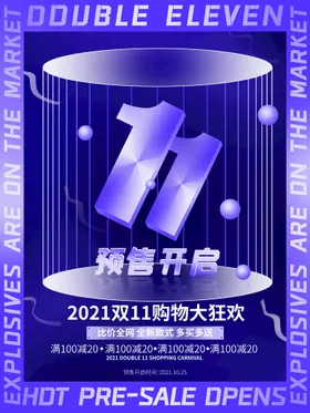 2021双十一海报促销