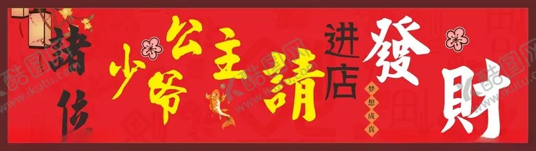 编号：72542001270953435024【酷图网】源文件下载-诸位公主少爷进店请发财