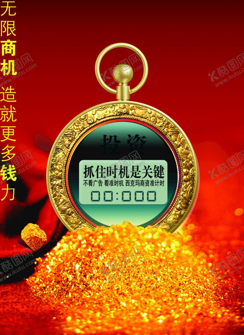 编号：98734610080113436953【酷图网】源文件下载-投资海报