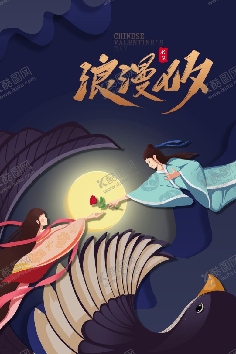 编号：98346209230159308993【酷图网】源文件下载-七夕传统节日活动促销宣传海报