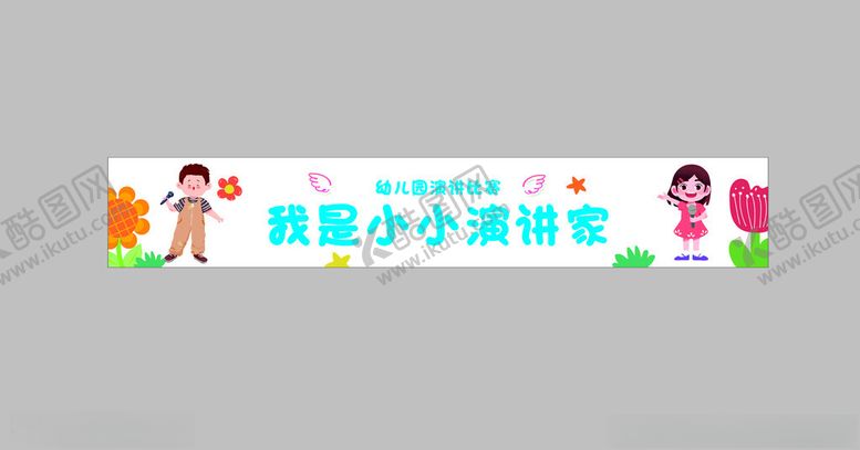 编号：45972001201624562363【酷图网】源文件下载-我是小小演讲家