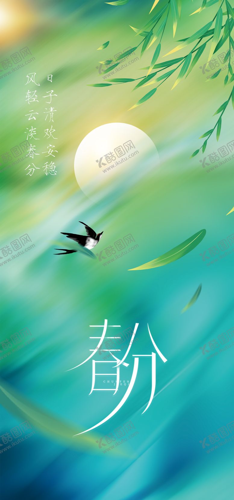 编号：78792603130217012434【酷图网】源文件下载-春分节气海报