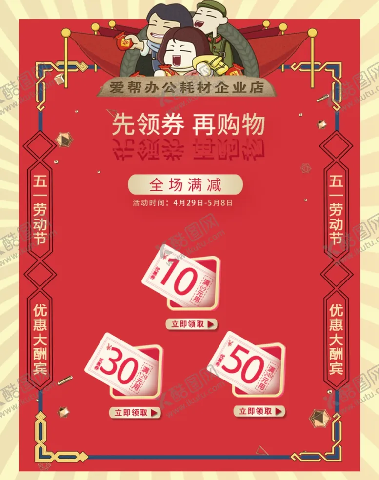 编号：80313906290815395824【酷图网】源文件下载-五一淘宝满赠领卷活动