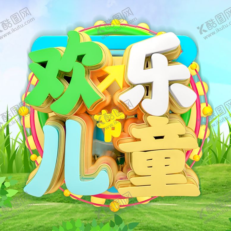 编号：93871709262112131567【酷图网】源文件下载-儿童节海报