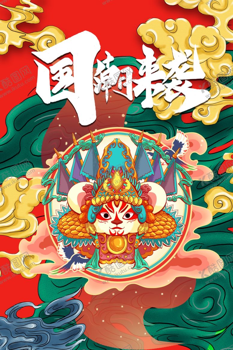 编号：95981609180752089566【酷图网】源文件下载-国潮来袭