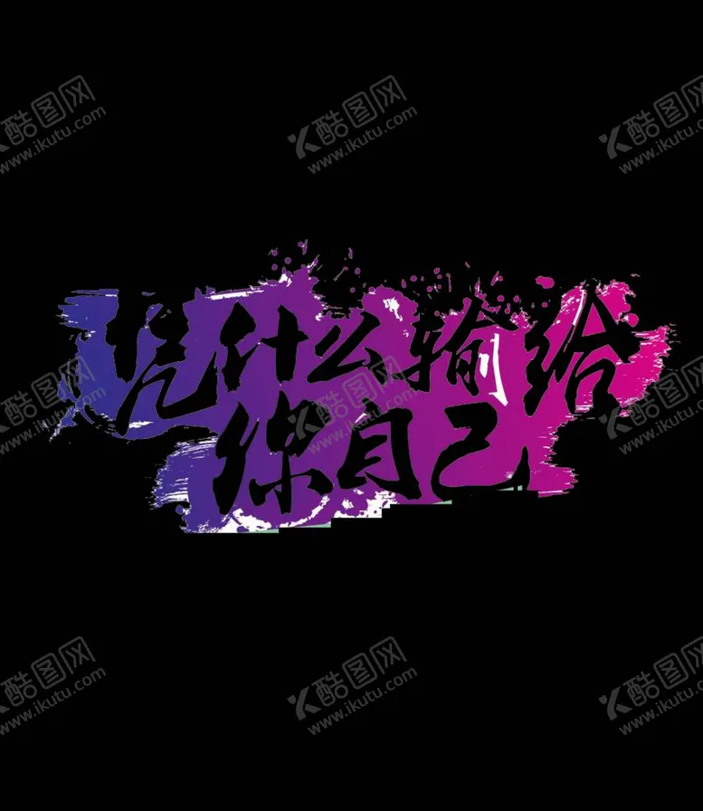 编号：81027611272004264793【酷图网】源文件下载-毕业标题艺术字