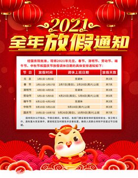 全年放假通知