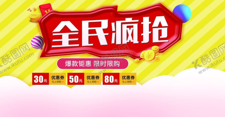 编号：58371805141834392992【酷图网】源文件下载-全名疯抢