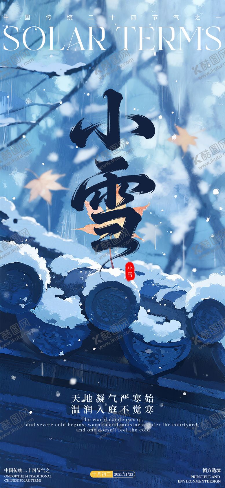 编号：68701011170105433115【酷图网】源文件下载-小雪24节气海报