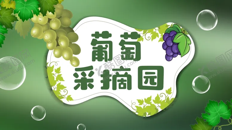 编号：82658202120132353744【酷图网】源文件下载-葡萄采摘园