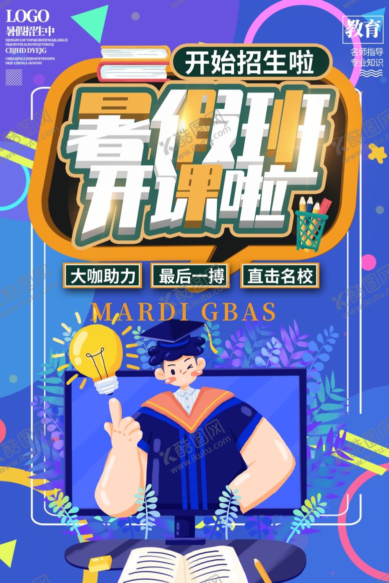 编号：61626101281504531870【酷图网】源文件下载-暑假班