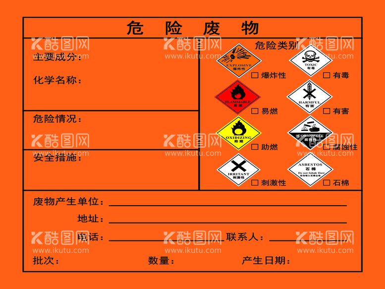 编号：27401411160656396194【酷图网】源文件下载-危险废物