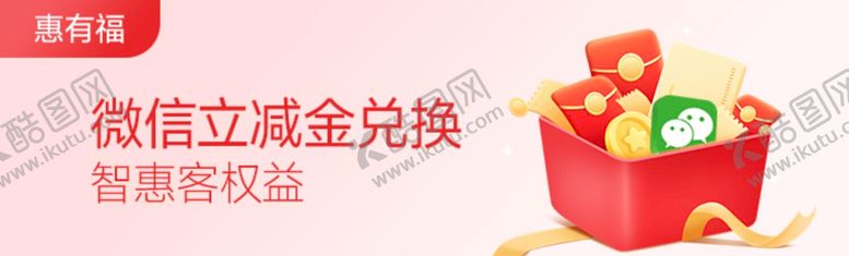 编号：97360603171812563753【酷图网】源文件下载-微信立减金兑换banner