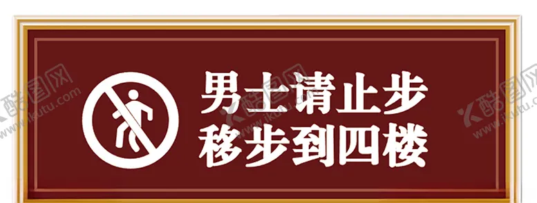 编号：78573206251731353075【酷图网】源文件下载-男士止步