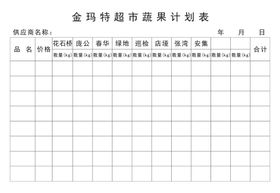 编号：49068710011952231698【酷图网】源文件下载-金玛特超市 蔬果计划表