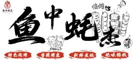 烧烤灯箱鱼串海报