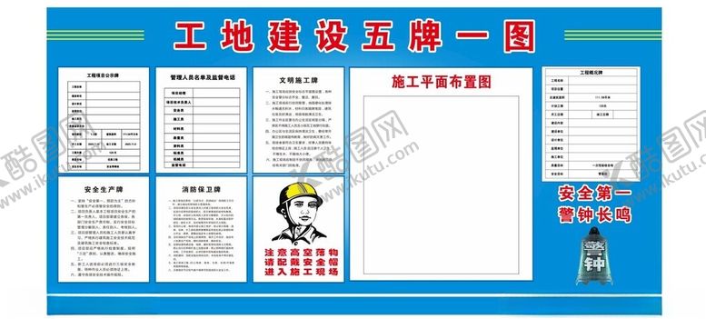 编号：35462801271340512731【酷图网】源文件下载-工地建设五牌一图