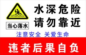 水深危险