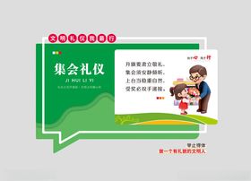 集会礼仪文化墙