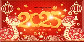 2025蛇年大吉