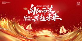 浪潮红色帆船金帆起航共赢未来背景板
