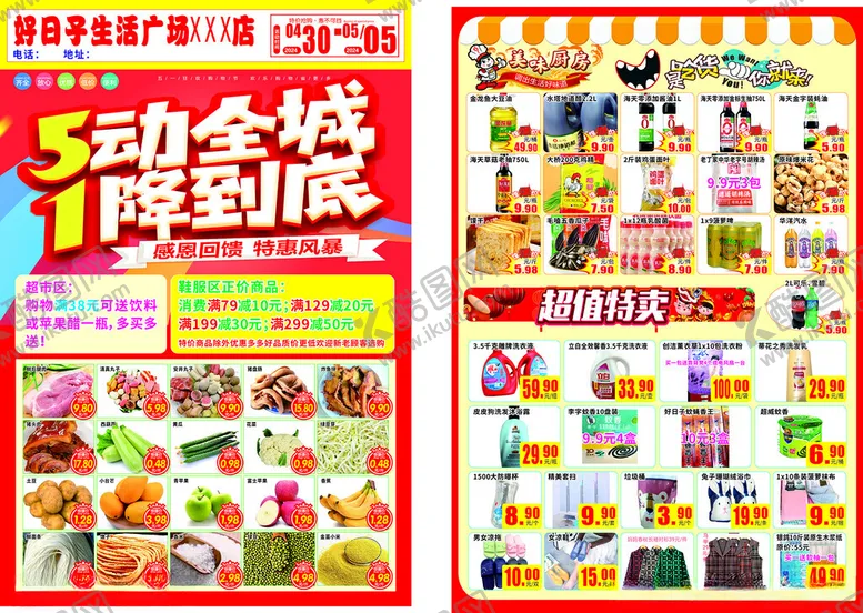 编号：41999001291721557903【酷图网】源文件下载-超市五一彩页