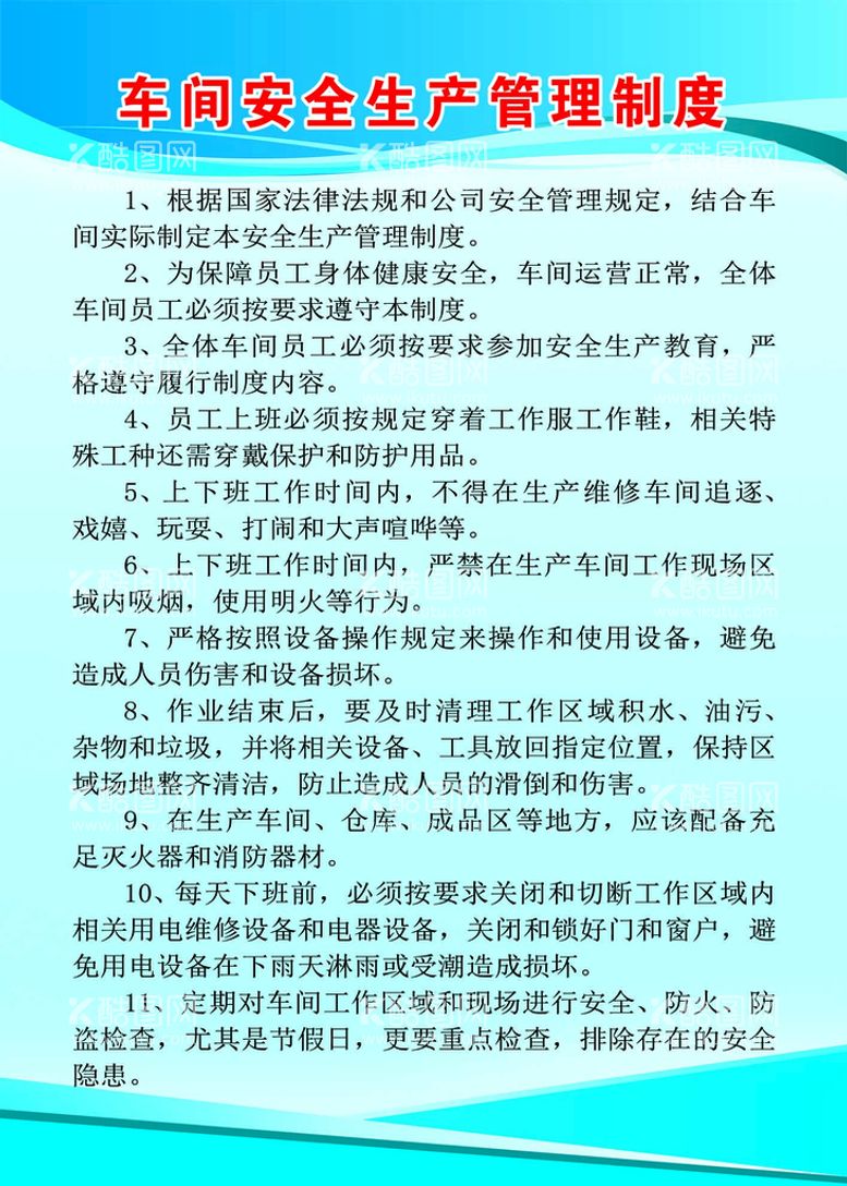 编号：51627611191739152080【酷图网】源文件下载-车间安全生产管理制度