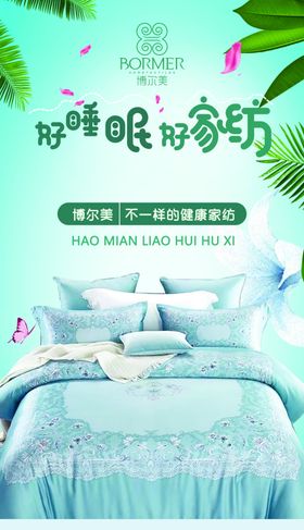 家纺海报