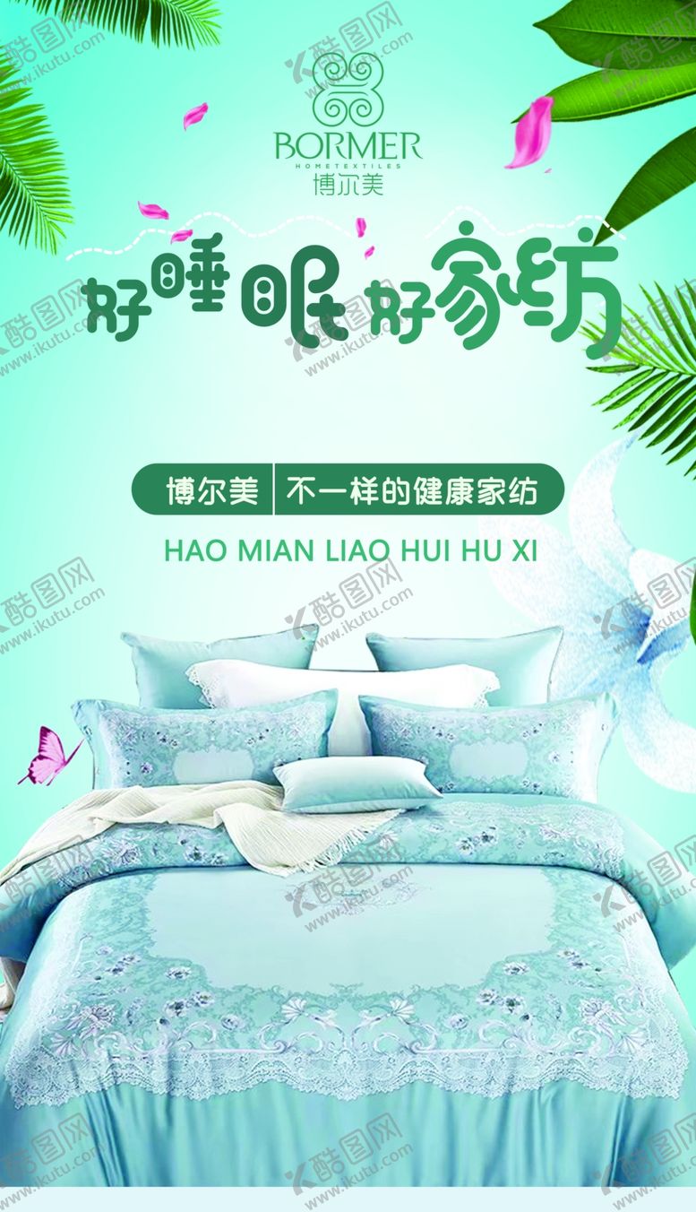 编号：19086307041426292934【酷图网】源文件下载-家纺海报