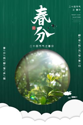春分插画海报天二十四节气