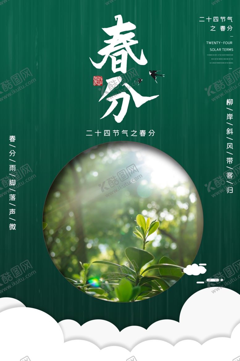 编号：28997701140243424278【酷图网】源文件下载-春分插画海报