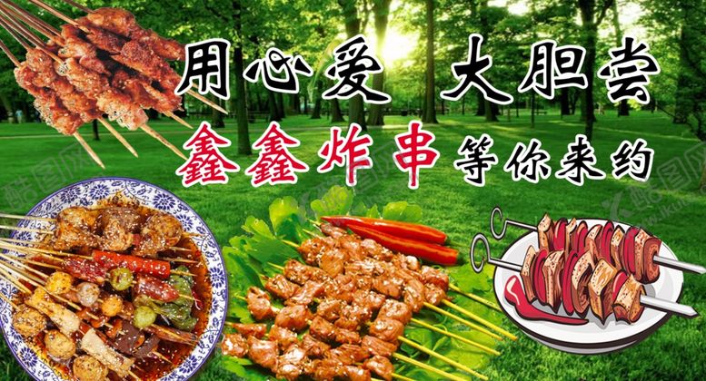 编号：71869102192003422721【酷图网】源文件下载-炸串烧烤