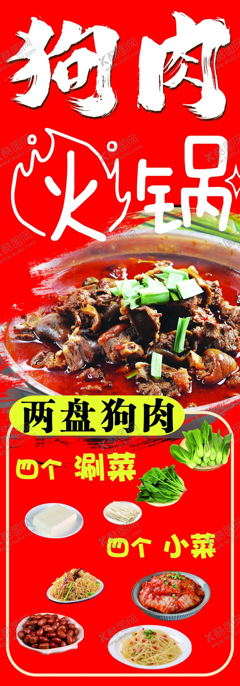 编号：63357501210855439331【酷图网】源文件下载-狗肉火锅