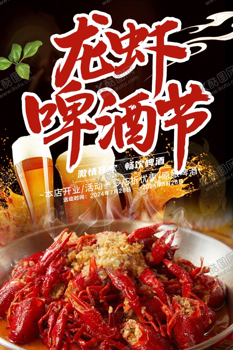 编号：73373604102202566416【酷图网】源文件下载-龙虾啤酒节狂欢盛宴