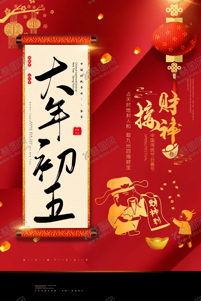 编号：77981506241628347445【酷图网】源文件下载-新年活动传统节日宣传海报素材